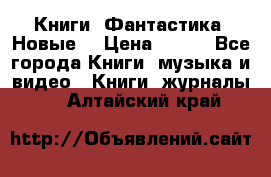 Книги. Фантастика. Новые. › Цена ­ 100 - Все города Книги, музыка и видео » Книги, журналы   . Алтайский край